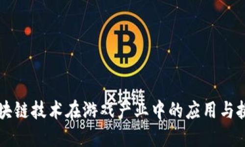 区块链技术在游戏产业中的应用与挑战