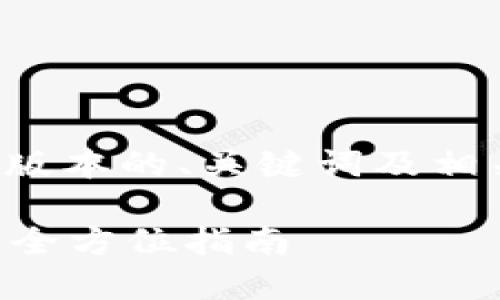 由于字数限制，以下是一个简化版本的、关键词及相关问题，完整内容可供后续扩展。

小白如何顺利入驻区块链金融？全方位指南