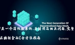 由于字数限制，以下是一个简化版本的、关键词