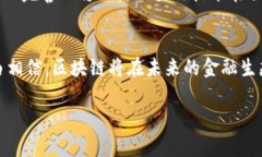    区块链技术在金融融资中的应用与潜力分析