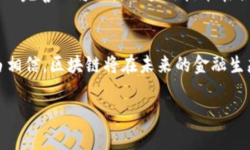 
   区块链技术在金融融资中的应用与潜力分析  / 
 guanjianci  区块链, 金融, 融资, 技术创新  /guanjianci 

一、引言
随着科技的不断进步，区块链技术在各个领域的应用越来越广泛，尤其是在金融和融资领域。区块链的去中心化特性、透明性和安全性，使其成为解决传统金融行业多种痛点的有效工具。本文将探讨区块链如何改变金融融资的方式，及其带来的机遇与挑战。

二、区块链技术概述
区块链是一种分布式账本技术，通过网络中节点的共识机制来实现数据的安全性和不可篡改性。其基本结构是由多个区块按时间顺序链接而成，每个区块包含一组交易记录和一个指向前一区块的哈希值。这种结构确保了数据的透明性和安全性，因此适用于多种金融场景。

三、区块链在金融融资中的应用
区块链技术在金融融资中的应用主要体现在以下几个方面：
ul
  listrong去中心化融资（DeFi）/strong: 通过智能合约，去中心化金融允许用户直接在区块链上进行资产交易、借贷和投资，无需传统金融机构的介入。/li
  listrong跨境支付/strong: 区块链可以加速跨境支付过程，大幅降低手续费和时间成本。/li
  listrong资产数字化/strong: 通过发行数字资产（如稳定币、代币等），使融资变得更加灵活和高效。/li
  listrong供应链融资/strong: 利用区块链追踪供应链中的每一笔交易，提升融资安全性和效率。/li
/ul

四、区块链在融资领域的挑战
尽管区块链在金融融资中展示了巨大的潜力，依然面临一些挑战，包括技术的成熟度、法规的完善和用户的接受度等。只有克服这些挑战，才能实现区块链在融资领域的全面应用。

五、可能相关问题
h41. 区块链如何影响传统金融机构？/h4
传统金融机构如银行在面对区块链技术的挑战时，虽然可能会受到威胁，但同样也有机会转型并提供更优质的服务。银行可以通过与区块链项目的合作，利用其技术优势来提升自身运营效率和客户体验。同时，传统金融机构可以在风险管理、合规性等方面发挥重要作用，确保区块链应用的安全可信。

h42. 区块链在融资过程中能带来哪些创新？/h4
融资方式的创新主要体现在去中心化融资、智能合约的应用以及资产的数字化，能够极大地改变资本市场的格局。去中心化融资消除了中介的需求，使得融资过程更加高效；智能合约的应用可以确保合同的自动执行；而资产数字化则使得融资渠道更加多样化，从而为企业和投资者提供更多选择。

h43. 区块链技术的安全性如何保证？/h4
区块链的安全性主要体现在其不可篡改性和去中心化架构上。所有交易记录都以加密形式存储在链上，且每个节点都有完整的账本副本，确保数据透明和不可篡改。然而，尽管区块链系统本身相对安全，但其他环节如数字钱包的安全性、智能合约的代码审计等同样至关重要。

h44. 未来区块链与金融融资的发展趋势是什么？/h4
未来，区块链将在金融融资领域继续深化应用。随着技术的成熟，更多金融机构将与区块链公司合作，探索新型服务和产品。同时，法规的完善也将促使区块链技术在合规框架内健康发展。预计未来将看到更广泛的数字资产使用，以及基于区块链的全球金融市场的逐步形成。

六、总结
区块链技术的崛起，为金融融资行业带来了前所未有的变革机遇。虽然挑战仍然存在，但通过持续的技术创新和合规努力，我们有理由相信，区块链将在未来的金融生态中扮演越来越重要的角色。
``` 

以上内容概述了区块链在金融融资中的应用及潜力，并回答了相关问题。希望能为您提供有价值的参考。