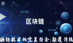 金融销售与区块链技术的完美结合：颠覆传统的