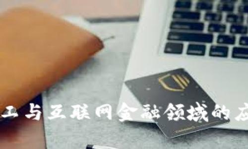 区块链在军工与互联网金融领域的应用前景分析