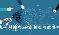 思考一个的优质  探索区块链主流人群游戏：不容