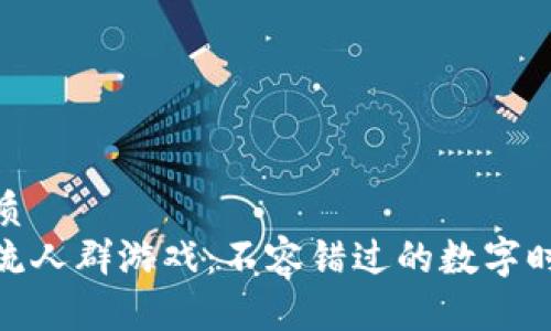 思考一个的优质  
探索区块链主流人群游戏：不容错过的数字时代娱乐新选择