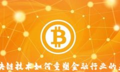 区块链技术如何重塑金融行业的未来