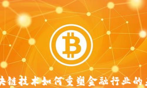 
区块链技术如何重塑金融行业的未来