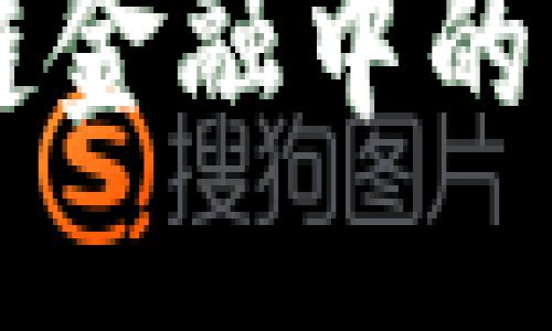 思考一个的优质
区块链技术在供应链金融中的应用现状与未来展望