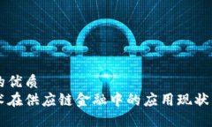 思考一个的优质区块链技术在供应链金融中的应