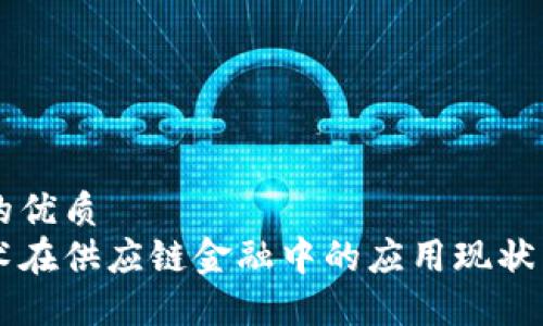 思考一个的优质
区块链技术在供应链金融中的应用现状与未来展望