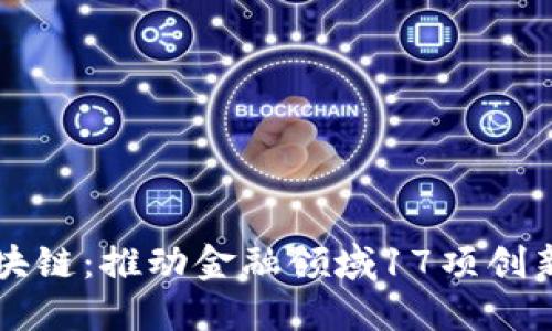 范一飞区块链：推动金融领域17项创新应用探索