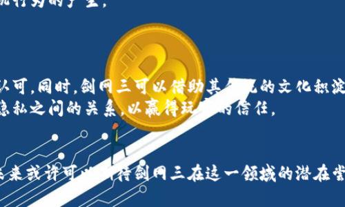   剑网三：传统武侠与区块链的融合探索 / 
 guanjianci 剑网三, 区块链游戏, 武侠游戏, 数字资产 /guanjianci 

在当今的游戏产业中，区块链技术正在逐渐崭露头角，吸引了众多玩家和开发者的目光。虽然“剑网三”是一款经典的传统武侠MMORPG（大型多人在线角色扮演游戏），但在数字资产和区块链游戏的背景下，许多玩家开始问“剑网三是区块链游戏吗？”本文将为您解答这个问题，并进一步探讨剑网三与区块链的可能关联、优势以及未来发展方向。

剑网三的基本概述
剑网三，自2013年发布以来，凭借其精美的画面、深厚的文化底蕴和独特的战斗系统，吸引了大量玩家。在这个虚拟的武侠世界中，玩家可以选择不同的职业，进行各种活动，如打怪、接任务、组队副本等。
游戏的核心玩法以PVE（玩家对环境）和PVP（玩家对玩家）为主，玩家通过提升角色等级、学习技能、获取装备等方式来增强自身实力。同时，游戏的背景故事和人物设定都极具中国传统文化特色，赋予了玩家沉浸式的体验。
尽管游戏运用传统的客户端-server架构，并没有直接采用区块链技术，但在这个时代，很多传统游戏也在探索如何将区块链和数字资产纳入到游戏生态中。

区块链技术概述
区块链是一种去中心化的数字账本技术，它的主要特点包括透明性、安全性和不可篡改性。这种技术支持数据的安全存储与交换，因此被广泛应用于金融、供应链、医疗和游戏等多个领域。在游戏中，区块链主要用于数字资产的管理，包括虚拟物品的交易、所有权证明等。
区块链技术可以 enable游戏玩家真正拥有他们的虚拟资产，而不仅是依赖于游戏公司来控制和管理这些资产。这种资产的所有权能够使用智能合约自动化交易，降低了交易成本并提升了交易的安全性。
在区块链游戏中，玩家可以通过游戏内的活动赚取加密货币，而这些货币可以在外部交易所交易，从而实现真正的经济价值。

剑网三的数字资产探索
虽然剑网三本身并不是区块链游戏，但随着区块链技术的发展，似乎也不是不可能在未来进行尝试。例如，剑网三可以考虑将一些核心玩法与数字资产结合，赋予玩家在游戏中获得的装备和物品以真正的价值。从而使玩家能够在游戏外部进行交易，甚至在区块链上证明他们的所有权。
这样的探索可能会吸引新的玩家进驻游戏，同时提升老玩家的粘性。有些游戏公司已经开始发售基于区块链的游戏道具，比如Rare Pepes和CryptoKitties，而剑网三也完全有可能以不同的方式来实现数字资产的管理与交易。
此外，剑网三的庞大社区和深厚的文化积淀为这种探索提供了良好的土壤，开发者如果能够妥善运用区块链技术，可能会带来意想不到的成效。

剑网三是否应该选择区块链
从多个维度来看，剑网三是否应该采用区块链技术并不是一个简单的决定。首先，开发团队需评估玩家的反馈和市场需求，如果大部分玩家对区块链的态度是积极的，开发者可能更愿意进行尝试。
其次，在实施区块链技术之前，开发团队需要考虑技术的成熟度与可行性。目前，虽然区块链技术已相对成熟，但在游戏中的应用仍需探索与验证。
另外，开发者还需要考虑投资回报率和市场竞争度，采用区块链可能需要较高的前期投入与维护成本，必须明确其后期能够带来怎样的盈利模式。

相关问题分析
1. 区块链游戏到底有什么优势？
区块链游戏的优势体现在多个方面。首先是资产的所有权，玩家可以真正拥有他们的虚拟物品，而不是仅仅依赖开发商。这使得玩家在游戏中所产生的价值能够在生命周期内被无限地延续与传递。
其次，区块链增强了游戏的透明度，所有交易都在公链上记录，玩家能够随时查阅交易历史，防止了虚假交易和欺诈问题的出现。
最后，区块链游戏能够支持复杂的经济模型，比如玩家之间的物品交易、拍卖。通过智能合约，交易可以自动执行，减少了中介成本，在提升效率的同时增大了市场的流动性。

2. 传统游戏如何转型为区块链游戏？
传统游戏向区块链游戏转型的过程中，首先需要制定清晰的目标与战略。这包括如何将现有的资产数字化、如何设置经济模型、以及如何保障玩家的权益。
开发团队还需要与区块链技术专家合作，以确保技术选择的可行性。在数据迁移过程中，开发者需要确保现有游戏数据能够无缝地转入区块链系统中，避免玩家在转型过程中遭遇损失。
建立去中心化的社区也是不可忽视的一环，玩家的反馈和参与感在整个过程中起到至关重要的作用。开发团队需要通过透明的沟通与激励机制，增强玩家的参与热情。

3. 区块链游戏会否导致过度投机？
区块链游戏的经济模型在某种程度上是基于市场供需的，这容易导致投机行为的产生。例如, 一些稀有的虚拟物品，通过投机来抬高其价格。这不仅可能导致新手玩家的流失，也可能使游戏的经济失去平衡。
为了解决这一问题，游戏开发者可以考虑设置游戏内的货币与资产流通的上限，同时引入更多的游戏玩法，使得获取稀有物品的方式多样化，避免投机行为的产生。
此外，保持游戏内经济的健康也需要及时的反馈机制，以便开发者能够根据市场的变化进行调整，保持游戏体验的公平性与乐趣。

4. 剑网三是否可能进入区块链市场？
剑网三如果能够进入区块链市场，将面临巨大的机遇和挑战。若果真实施，开发者需从玩家社区的反馈出发，确保方案的创新与执行能够得到用户的认可。同时，剑网三可以借助其传统的文化积淀，进一步推动区块链游戏的文化应用与翻新。
在技术层面，开发团队需要选择适合的区块链解决方案，确保能够支持高并发的用户交易与数据存储。此外，开发者还需平衡区块链的透明性与玩家隐私之间的关系，以赢得玩家的信任。
综上所述，剑网三在探索区块链技术的道路上，必须谨慎评估各种可能性，并作出智慧的决策，以推动自身的持续发展与创新。

综上所述，剑网三作为一款传统的武侠游戏，目前并未直接采用区块链技术。然而，随着区块链技术的不断发展，以及玩家对于数字资产的愈发关注，未来或许可以期待剑网三在这一领域的潜在尝试。无论剑网三是否会成为区块链游戏的一部分，它不断探索新技术、改进游戏体验的步伐始终在继续。