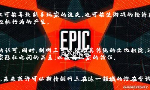   剑网三：传统武侠与区块链的融合探索 / 
 guanjianci 剑网三, 区块链游戏, 武侠游戏, 数字资产 /guanjianci 

在当今的游戏产业中，区块链技术正在逐渐崭露头角，吸引了众多玩家和开发者的目光。虽然“剑网三”是一款经典的传统武侠MMORPG（大型多人在线角色扮演游戏），但在数字资产和区块链游戏的背景下，许多玩家开始问“剑网三是区块链游戏吗？”本文将为您解答这个问题，并进一步探讨剑网三与区块链的可能关联、优势以及未来发展方向。

剑网三的基本概述
剑网三，自2013年发布以来，凭借其精美的画面、深厚的文化底蕴和独特的战斗系统，吸引了大量玩家。在这个虚拟的武侠世界中，玩家可以选择不同的职业，进行各种活动，如打怪、接任务、组队副本等。
游戏的核心玩法以PVE（玩家对环境）和PVP（玩家对玩家）为主，玩家通过提升角色等级、学习技能、获取装备等方式来增强自身实力。同时，游戏的背景故事和人物设定都极具中国传统文化特色，赋予了玩家沉浸式的体验。
尽管游戏运用传统的客户端-server架构，并没有直接采用区块链技术，但在这个时代，很多传统游戏也在探索如何将区块链和数字资产纳入到游戏生态中。

区块链技术概述
区块链是一种去中心化的数字账本技术，它的主要特点包括透明性、安全性和不可篡改性。这种技术支持数据的安全存储与交换，因此被广泛应用于金融、供应链、医疗和游戏等多个领域。在游戏中，区块链主要用于数字资产的管理，包括虚拟物品的交易、所有权证明等。
区块链技术可以 enable游戏玩家真正拥有他们的虚拟资产，而不仅是依赖于游戏公司来控制和管理这些资产。这种资产的所有权能够使用智能合约自动化交易，降低了交易成本并提升了交易的安全性。
在区块链游戏中，玩家可以通过游戏内的活动赚取加密货币，而这些货币可以在外部交易所交易，从而实现真正的经济价值。

剑网三的数字资产探索
虽然剑网三本身并不是区块链游戏，但随着区块链技术的发展，似乎也不是不可能在未来进行尝试。例如，剑网三可以考虑将一些核心玩法与数字资产结合，赋予玩家在游戏中获得的装备和物品以真正的价值。从而使玩家能够在游戏外部进行交易，甚至在区块链上证明他们的所有权。
这样的探索可能会吸引新的玩家进驻游戏，同时提升老玩家的粘性。有些游戏公司已经开始发售基于区块链的游戏道具，比如Rare Pepes和CryptoKitties，而剑网三也完全有可能以不同的方式来实现数字资产的管理与交易。
此外，剑网三的庞大社区和深厚的文化积淀为这种探索提供了良好的土壤，开发者如果能够妥善运用区块链技术，可能会带来意想不到的成效。

剑网三是否应该选择区块链
从多个维度来看，剑网三是否应该采用区块链技术并不是一个简单的决定。首先，开发团队需评估玩家的反馈和市场需求，如果大部分玩家对区块链的态度是积极的，开发者可能更愿意进行尝试。
其次，在实施区块链技术之前，开发团队需要考虑技术的成熟度与可行性。目前，虽然区块链技术已相对成熟，但在游戏中的应用仍需探索与验证。
另外，开发者还需要考虑投资回报率和市场竞争度，采用区块链可能需要较高的前期投入与维护成本，必须明确其后期能够带来怎样的盈利模式。

相关问题分析
1. 区块链游戏到底有什么优势？
区块链游戏的优势体现在多个方面。首先是资产的所有权，玩家可以真正拥有他们的虚拟物品，而不是仅仅依赖开发商。这使得玩家在游戏中所产生的价值能够在生命周期内被无限地延续与传递。
其次，区块链增强了游戏的透明度，所有交易都在公链上记录，玩家能够随时查阅交易历史，防止了虚假交易和欺诈问题的出现。
最后，区块链游戏能够支持复杂的经济模型，比如玩家之间的物品交易、拍卖。通过智能合约，交易可以自动执行，减少了中介成本，在提升效率的同时增大了市场的流动性。

2. 传统游戏如何转型为区块链游戏？
传统游戏向区块链游戏转型的过程中，首先需要制定清晰的目标与战略。这包括如何将现有的资产数字化、如何设置经济模型、以及如何保障玩家的权益。
开发团队还需要与区块链技术专家合作，以确保技术选择的可行性。在数据迁移过程中，开发者需要确保现有游戏数据能够无缝地转入区块链系统中，避免玩家在转型过程中遭遇损失。
建立去中心化的社区也是不可忽视的一环，玩家的反馈和参与感在整个过程中起到至关重要的作用。开发团队需要通过透明的沟通与激励机制，增强玩家的参与热情。

3. 区块链游戏会否导致过度投机？
区块链游戏的经济模型在某种程度上是基于市场供需的，这容易导致投机行为的产生。例如, 一些稀有的虚拟物品，通过投机来抬高其价格。这不仅可能导致新手玩家的流失，也可能使游戏的经济失去平衡。
为了解决这一问题，游戏开发者可以考虑设置游戏内的货币与资产流通的上限，同时引入更多的游戏玩法，使得获取稀有物品的方式多样化，避免投机行为的产生。
此外，保持游戏内经济的健康也需要及时的反馈机制，以便开发者能够根据市场的变化进行调整，保持游戏体验的公平性与乐趣。

4. 剑网三是否可能进入区块链市场？
剑网三如果能够进入区块链市场，将面临巨大的机遇和挑战。若果真实施，开发者需从玩家社区的反馈出发，确保方案的创新与执行能够得到用户的认可。同时，剑网三可以借助其传统的文化积淀，进一步推动区块链游戏的文化应用与翻新。
在技术层面，开发团队需要选择适合的区块链解决方案，确保能够支持高并发的用户交易与数据存储。此外，开发者还需平衡区块链的透明性与玩家隐私之间的关系，以赢得玩家的信任。
综上所述，剑网三在探索区块链技术的道路上，必须谨慎评估各种可能性，并作出智慧的决策，以推动自身的持续发展与创新。

综上所述，剑网三作为一款传统的武侠游戏，目前并未直接采用区块链技术。然而，随着区块链技术的不断发展，以及玩家对于数字资产的愈发关注，未来或许可以期待剑网三在这一领域的潜在尝试。无论剑网三是否会成为区块链游戏的一部分，它不断探索新技术、改进游戏体验的步伐始终在继续。