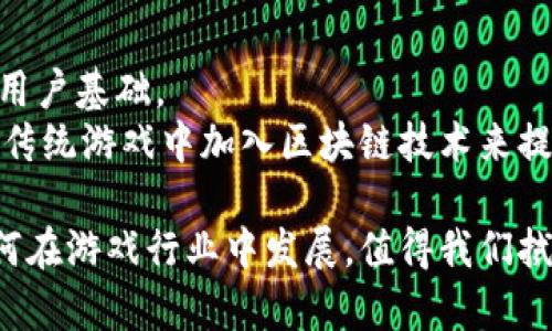 jiaoti腾讯即将推出区块链游戏：游戏行业的新变革/jiaoti
腾讯, 区块链, 游戏, 游戏行业/guanjianci

随着科技的不断进步，区块链技术逐渐渗透到各个领域，特别是在游戏行业的应用。作为中国最大互联网公司之一，腾讯也开始布局区块链游戏市场。本文将全面探讨腾讯即将推出的区块链游戏，分析这项新技术对游戏行业的影响，并解答一些相关问题。

区块链技术在游戏中的应用
区块链技术是一种去中心化的分布式账本技术，能够安全地记录交易、数据和其他信息。在游戏领域，区块链技术被广泛应用于以下几个方面：
1. **数字资产的确权**：区块链能够为游戏中的虚拟物品提供真正的所有权，玩家能够通过区块链来证明自己拥有某个稀有道具或皮肤。这种确权机制使得虚拟物品的交易变得更加透明和安全。
2. **防止作弊**：区块链的分布式特性使得数据无法轻易篡改，从而能够有效防止游戏中的作弊行为，保障玩家的公平竞争。
3. **去中心化的游戏经济**：区块链允许玩家之间直接交易，不再依赖于中央服务器，这为游戏内的经济系统提供了崭新的可能性。例如，玩家可以自由交易自己的资产，而不必经过开发者或平台来抽成。
4. **智能合约**：区块链支持智能合约，游戏开发者可以设定一些自动执行的规则，这对于游戏的开发和维护具有重要意义。例如，游戏中的任务完成后，奖励可以自动发放给玩家。

腾讯推出区块链游戏的背景
作为全球最大的游戏公司之一，腾讯在游戏行业的影响力举足轻重。近年来，随着区块链技术的迅猛发展，很多游戏公司纷纷开始探索这一新兴领域。腾讯推出区块链游戏的背景主要有以下几点：
1. **市场需求**：越来越多的玩家对区块链游戏表现出浓厚兴趣，他们希望在游戏中拥有更真实的资产拥有感及价值兑换机制。腾讯针对这一需求，决心开发区块链游戏。
2. **技术优势**：腾讯在技术上具有深厚的积累，尤其在互联网、云计算和大数据领域的优势，为区块链游戏的开发提供了良好的基础。
3. **政策支持**：中国政府近年来对区块链技术展示出宽松的态度，许多地方甚至出台了相关政策以鼓励区块链技术的应用，这为腾讯的区块链游戏带来了政策上的支持。
4. **全球竞争**：随着国外多家游戏公司相继发布区块链游戏，腾讯意识到时不我待，必须加快布局以占领市场。

腾讯区块链游戏的潜在影响
腾讯推出区块链游戏，不仅会对公司的业务模式产生影响，同时也将对整个游戏行业产生深远的影响：
1. **推动行业创新**：腾讯的参与无疑将推动更多企业关注区块链技术，促进行业内的技术创新。随着越来越多的公司参与竞争，市场上会涌现出更多优质的区块链游戏产品。
2. **改变游戏经济**：传统的方法中，玩家的时间和金钱投入并不一定能转化为收益，而区块链游戏的推出将改变这一现状，玩家将拥有更真实的经济激励，这有可能吸引到更多的玩家加入。
3. **增强玩家信任**：随着区块链技术在游戏中的应用，玩家对游戏的信任度将显著提高。不再担心游戏开发者随意更改游戏内物品的属性或价值，所有数据都是公开的。
4. **促进国际化交流**：区块链游戏通常具备跨平台、跨地域的特性，有助于实现玩家之间的无缝连接，推动国际间的交流与合作。

可能出现的问题及解答

问题1：区块链游戏会导致玩家更难上手吗？
区块链游戏因其独特性，初期可能会让一些玩家感到陌生和不适。在区块链游戏中，玩家需要理解数字钱包、虚拟资产、加密货币等基本概念，这对新玩家来说无疑增加了学习成本。
然而，随着区块链游戏市场的发展，游戏开发者正逐步考虑到用户体验，努力降低玩家的入门门槛。例如，未来的区块链游戏可能会通过简化用户注册流程、提供详细的引导教程等方式，为玩家提供更友好的游戏体验。此外，随着时间推移，越来越多的人会对区块链技术和其背后运行机制产生一定的了解，从而不再那么困难。

问题2：区块链游戏的安全性如何保障？
游戏玩家常常担心区块链游戏的安全性问题，尤其是黑客攻击和诈骗行为。虽然区块链技术具有较高的安全性，但并非绝对安全。
首先，游戏平台要采取有效的技术措施，如使用多重签名、冷钱包存储等来保障用户资产安全。其次，玩家也应提高自己的安全意识，比如不轻易点击不明链接，以避免网络钓鱼。此外，政府和相关行业组织可通过行业监管，督促游戏公司全面提升安全措施，以确保用户的数字资产安全。

问题3：区块链游戏的盈利模式是什么？
区块链游戏的盈利模式可以多种多样，主要有以下几种：
1. **虚拟物品交易**：玩家可以通過购买、销售虚拟资产和游戏道具来盈利。
2. **道具增值**：某些道具在后续游戏中可能升值，玩家可以把其出售获得收益。
3. **游戏内广告和合作**：区块链游戏也可以通过展示广告或与其它品牌合作来获取收入。
4. **会员制和订阅模式**：一些区块链游戏可能会推出会员制度，玩家需支付定期的费用以获得特殊权益。

问题4：区块链游戏是否会取代传统游戏？
区块链游戏的发展并不意味着传统游戏会被完全取代。区块链游戏在资产确权、数据透明等方面具有显著优势，但传统游戏还有其独特的魅力和用户基础。
实际上，未来有可能出现的情况是，传统游戏和区块链游戏在一个市场中共存。开发者可以结合两者的优点，创造出一种全新的游戏体验。例如，在传统游戏中加入区块链技术来提升玩家的参与感和对虚拟物品的真正拥有感。

总的来说，腾讯推出区块链游戏将为行业带来新的机遇与挑战，玩家、开发者及相关方均需保持关注，积极适应这个快速变化的市场。区块链将如何在游戏行业中发展，值得我们拭目以待。