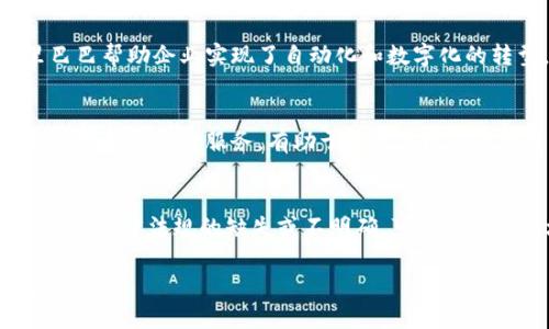 baioti阿里巴巴金融区块链应用：重塑数字金融的未来/baioti

阿里巴巴,金融区块链,数字金融,区块链应用/guanjianci

在过去几年中，区块链技术已经成为各行各业的热点话题，特别是在金融领域。阿里巴巴作为中国最大的电商和科技公司之一，积极投入到区块链技术的研发和应用中，尤其是在金融服务方面。随着全球对金融科技的需求不断增加，阿里巴巴的区块链解决方案正在重塑数字金融的格局。

一、阿里巴巴金融区块链的背景与发展

自2008年比特币问世以来，区块链技术逐渐进入公众视野。阿里巴巴在2015年就开始关注区块链技术，试图用其解决传统金融行业面临的种种问题。通过与蚂蚁金服等子公司的合作，阿里巴巴不仅推动了自身的区块链技术发展，还在全球范围内推动了区块链技术的应用和普及。

阿里巴巴的区块链平台——Ant Blockchain，提供了一系列金融服务，从智能合约到数据共享，再到支付清算。其主要目标是通过区块链技术提升金融透明度和安全性，减少交易成本，使用区块链技术去中心化的特性，从而实现更高效的金融服务。

二、阿里巴巴金融区块链的核心应用

阿里巴巴在区块链金融应用方面覆盖了多个领域。以下是一些关键的应用场景：

h41. 跨境支付/h4

跨境支付一直是金融领域一个极具挑战性的部分。传统的跨境支付通常涉及复杂的手续和高昂的费用，阿里巴巴的区块链解决方案却通过分布式账本技术极大地简化了这一过程。通过阿里巴巴的区块链，用户能够实现实时的跨境支付，降低了汇款的时间和成本。

h42. 供应链金融/h4

供应链金融是阿里巴巴区块链应用的另一个重要领域。阿里巴巴的区块链技术可以将供应链上的所有交易记录透明化，帮助各方更好地管理信用和风险。通过区块链技术，供应链上的每一个参与者都能实时获得最新的信息，这不仅提升了供应链的透明度，还有助于融资效率的提高。

h43. 资产证券化/h4

资产证券化是将非流动资产转化为可交易证券的过程。阿里巴巴运用区块链技术为这一过程提供了新的可能性，通过数字化资产的登记和交易，实现资产的智能合约管理，从而减少中介环节，提升了交易的安全性和效率。

h44. 身份认证和反欺诈/h4

在金融交易中，用户身份的真实性至关重要。阿里巴巴的区块链技术可以为每一个用户创建一个安全的数字身份，减少欺诈行为的发生。同时，区块链的不可篡改性使得交易记录更为安全，有助于提升用户信任度。

三、阿里巴巴区块链的优势与挑战

在这一领域，阿里巴巴区块链的优势是显而易见的。首先，阿里巴巴已经积累了强大的用户基础和丰富的金融数据，能够为区块链应用提供真实的使用场景。其次，技术的持续创新使得阿里巴巴能够不断推动区块链的进步。然而，挑战并不止步于此。

一方面，区块链技术仍处于不断发展中，尚未完全成熟，可能存在的技术缺陷和安全隐患都是需要警惕的。另一方面，政策法规的变动也可能影响区块链技术的推广和使用。因此，阿里巴巴在实施区块链金融应用时，需要不断适应各种外部环境的变化，确保合规与安全。

四、未来展望与发展

在区块链技术的未来展望中，阿里巴巴正致力于开拓更多的应用场景和合作模式。随着5G技术的普及以及物联网的广泛应用，区块链在未来将有更广泛的应用机会。例如，结合IoT技术，可以提升智能合约的执行效率，抓住无人驾驶、智能家居等新兴市场的机遇。

此外，阿里巴巴也在积极探索和其他国际区块链项目的合作，特别是在全球化的背景下，共同推动区块链技术的标准化和国际化。这不仅有助于阿里巴巴自身的技术提升，也有助于整个行业的发展。

五、可能相关的问题

以下是围绕阿里巴巴金融区块链应用的一些可能关心的问题：

h4问题1：阿里巴巴是如何确保区块链应用的安全性和可靠性的？/h4
阿里巴巴通过一系列技术措施和管理手段，来确保其区块链应用的安全性与可靠性。首先，阿里丰富的金融科技经验以及在信息安全领域的专长，为其区块链应用提供了坚实的技术基础。其次，阿里巴巴利用多层次的安全架构进行技术防护，同时引入了加密算法和访问控制等技术，确保数据传输和存储的安全。通过这些措施，阿里巴巴能够在保证高效能的同时，最大限度降低安全隐患。

h4问题2：阿里巴巴金融区块链应用如何影响传统金融业务模式的变革？/h4
阿里巴巴金融区块链应用推动了传统金融业务模式的变革。传统金融业务依赖于中介机构和大量人工操作，而区块链技术的去中心化特性则减少了中间环节，提高了效率和透明度。通过引入区块链，阿里巴巴帮助企业实现了自动化和数字化的转型，使得很多原本金属繁琐的操作变得更加高效。同时，这种变革也促使传统金融机构重新审视自身的业务模式，加速了行业内部的创新和竞争。

h4问题3：阿里巴巴的金融区块链应用对中小企业的发展有何影响？/h4
阿里巴巴的金融区块链应用为中小企业的发展提供了新的机遇。传统的融资渠道往往对中小企业不够友好，而区块链能够提高透明度，降低融资门槛。通过使用阿里巴巴的区块链平台，中小企业可以更容易地获得金融服务，有助于其改善现金流和资金周转。与此同时，这种去中心化的模式也减少了中小企业在金融交易中面临的风险，使它们能够更加专注于自身的业务发展。

h4问题4：区块链技术在金融领域的普及面临哪些障碍？/h4
尽管区块链技术在金融领域具有很大的潜力，但其普及仍面临一定的障碍。首先，技术壁垒与知识障碍是主要难点，许多金融从业者对区块链知识的理解还有待提高。其次，法规政策的监管也是一大挑战，相关法律法规的缺失或不明确，可能会阻碍区块链应用的推广。此外，市场的接受程度也是一个重要因素。许多传统金融机构对区块链的接受度较低，因此需要通过更多的实践案例来验证其有效性，才能更好地推动区块链技术在金融领域的应用。

综上所述，阿里巴巴的金融区块链应用展示了这一技术在数字金融领域的巨大潜力和应用前景。通过不断推动技术与业务创新，阿里巴巴正致力于引领数字金融的未来，并在全球范围内树立良好的示范作用。
