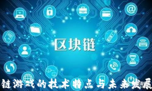 
区块链游戏的技术特点与未来发展趋势