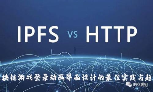 区块链游戏登录动画界面设计的最佳实践与趋势