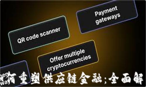 
区块链技术如何重塑供应链金融：全面解析与未来展望