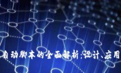 区块链游戏自动脚本的全面解析：设计、应用与