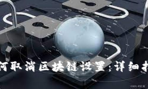 捉妖游戏中如何取消区块链设置：详细指南与常见问题