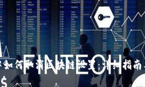 捉妖游戏中如何取消区块链设置：详细指南与常见问题