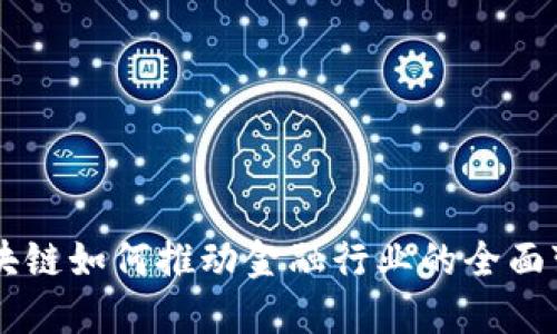 区块链如何推动金融行业的全面变革