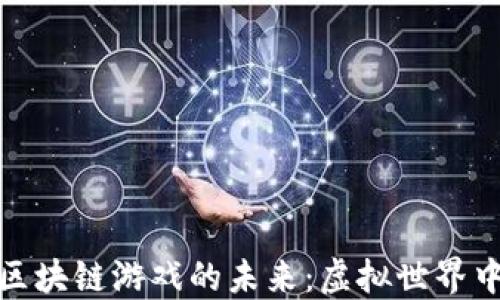 
探索星球大战区块链游戏的未来：虚拟世界中的战斗与经济