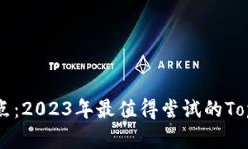 区块链游戏盘点：2023年最值得尝试的Top10区块链游戏
