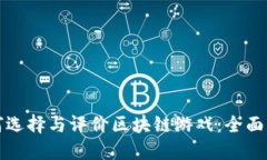 如何选择与评价区块链游戏：全面指南