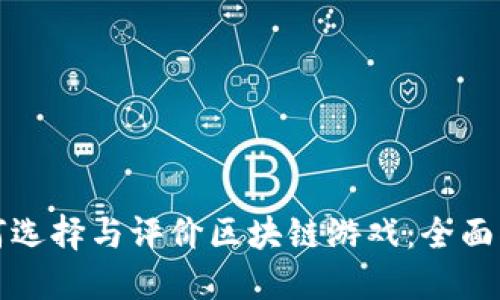 如何选择与评价区块链游戏：全面指南
