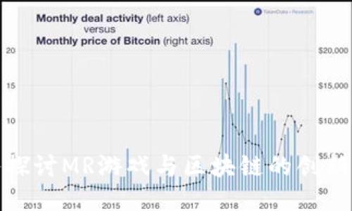 深入探讨MR游戏与区块链的创新结合