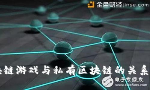 区块链游戏与私有区块链的关系解析