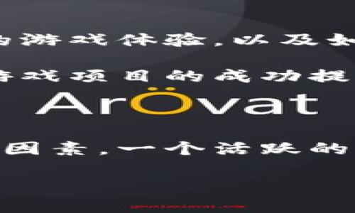 baioti国外游戏区块链的发展现状与未来展望/baioti

区块链游戏, NFT游戏, 游戏经济, 数字资产/guanjianci

近年来，区块链技术在多个领域得到了迅猛发展，其中游戏行业的应用尤为引人注目。区块链游戏不仅颠覆了传统游戏的玩法，还为玩家提供了新的经济模式，让玩家可以真正拥有自己在游戏中的数字资产。本文将深入探讨国外游戏区块链的发展现状与未来展望，包括经典案例分析、市场趋势、技术挑战以及未来可能的发展方向。

1. 国外游戏区块链的现状
目前，国外游戏区块链的生态系统已经趋于成熟，许多知名游戏公司正积极探索区块链技术的应用。这些游戏利用区块链的去中心化特性，使玩家能够真正拥有游戏内物品的所有权，同时也能在二级市场进行交易。这一变化不仅吸引了大量的资本投入，也引发了玩家的极大关注。

以Axie Infinity为例，这款基于以太坊的区块链游戏让玩家通过繁殖、养成和对战可爱的小生物——Axies来获得收益。玩家可以通过玩这一游戏获得真正的经济价值，这一模式不仅成功吸引了大量玩家，还在今年创下了亿元的交易额。

此外，其他一些项目如GameFi和Decentraland也在为玩家提供多元化的游戏体验。随着这些平台的不断更新迭代，区块链游戏市场正在快速扩张。这种快速发展使得新的商业模式不断出现，传统游戏公司也开始投身于这个领域，带动了整个行业的变革。

2. 区块链技术给游戏行业带来的改变
区块链技术为游戏行业带来的最大改变在于玩家的资产拥有权。传统游戏中，玩家对游戏内物品的拥有权往往是有限的，玩家无法将这些物品转移到其他平台或游戏中。而在区块链游戏中，玩家通过NFT（非同质化代币）获得对数字资产的完全控制权，这意味着他们可以自由交易、转让或者将这些资产带入其他游戏中。

这种改变不仅让游戏资产的价值体现得更加明显，也使得玩家之间的互动变得更加丰富。在区块链游戏中，玩家不仅仅是消费内容的消费者，他们还可以作为内容的创造者和拥有者参与其中，推动了内容生产与消费之间的良性循环。

此外，区块链技术的去中心化特性可以降低游戏公司对玩家数据的控制权，提升玩家的隐私保护。玩家的游戏数据、成绩、交易历史等都可以在区块链上进行记录，这不仅提高了信息的透明度，也增强了玩家对游戏的信任感。

3. 当前面临的技术挑战
尽管区块链游戏的优势明显，但在技术实施上仍然面临着许多困难，尤其是在性能、用户体验和安全性等方面。

首先，性能问题是区块链游戏目前亟待解决的技术难题。许多区块链网络在用户众多的情况下，交易处理的速度会明显下降，这对于需要实时交互的游戏而言是一个巨大的挑战。为了克服这一问题，部分项目开始采用第二层解决方案，如侧链和状态渠道等，但这些方案的实际应用效果还在不断探索中。

其次，用户体验在很多区块链游戏中并不理想。许多玩家对于区块链技术的理解较少，资产的购买、管理和交易流程相对复杂，这往往导致用户的流失。因此，如何简化用户操作，提高用户体验，将会是吸引更多玩家参与的关键。

最后，安全性问题在区块链游戏中同样不容忽视。尽管区块链本身具有较高的安全性，但由于智能合约漏洞、市场操纵等问题，用户的资产仍然可能受到威胁。为了保障玩家的资产安全，游戏开发者需要不断加强安全审核且进行技术更新。

4. 未来可能的发展方向
尽管面临挑战，区块链游戏的未来仍然充满希望。未来的发展方向可能包括以下几个方面：

首先，跨链技术的发展将为区块链游戏的生态系统提供更多可能性。通过实现不同区块链之间的互通，玩家可以轻松地在不同平台和游戏之间转移自己的数字资产，这将极大地增强用户的粘性和平台的互动性。

其次，游戏开发者越来越注重游戏玩法与区块链技术的融合，而非单纯地依靠区块链创建“赚钱游戏”。未来的区块链游戏将会更多地关注提供更丰富、更深度的游戏体验，从而吸引长期玩家的参与。

同时，随着监管政策的逐渐明确，区块链游戏产业也将迎来更加健康的发展环境。各国对于区块链与游戏的监管政策将直接影响着行业的规范化发展，成熟的市场机制将吸引更多的投资者和开发者。

最后，伴随AI、虚拟现实等新技术的不断进步，区块链游戏的玩法、玩法深度以及玩家的互动体验将迎来质的飞跃，从而推动整个行业的升级转型。

常见问题

1. 区块链游戏和传统游戏有什么区别？
区块链游戏与传统游戏的主要区别在于资产的拥有权和交易方式。传统游戏中，玩家并不真正拥有游戏内的物品，而是通过账户系统获得使用权。相较之下，区块链游戏通过NFT技术，使玩家获得对数字资产的完全控制权。玩家可以直接交易、出售或者转让这些资产而不受第三方干预。

在区块链游戏中，由于所有权是基于区块链的去中心化特性，因此在游戏停止运营后，玩家依然可以保留自己的资产。而在传统游戏中，一旦游戏服务结束，玩家的所有虚拟物品便会付诸东流，造成资产的彻底损失。这种资产的真正拥有权在改善用户体验、提升玩家之间的信任度方面发挥了重要作用。

此外，区块链游戏的经济体系也愈加复杂。玩家不仅可以通过完成任务、参与对战等方式获取游戏内货币，还可以通过交易、投资等方式获得收益。而传统游戏中，玩家基本上只能通过游戏内机制获得奖励，缺乏多样性。因此，区块链游戏为玩家提供了更丰富的玩法和体验空间。

2. 为什么区块链游戏会受到资本的青睐？
区块链游戏之所以受到资本青睐，主要是因为其所具备的新商业模式和用户价值。首先，区块链游戏提供了一个全新的经济模式，玩家可以通过参与游戏获得实际收益，这种“玩赚钱”的模式极大吸引了用户的注意。由于玩家对于资产拥有权的理解和认同，愿意在这些游戏中投入更多的时间和金钱。

另外，区块链游戏的市场规模正在迅速扩大，吸引了各类投资者和风投的关注。报告显示，区块链游戏市场在未来几年将呈现爆发式增长，许多新兴项目正在迅速崛起。资本市场看重这些项目的潜力，并愿意在早期阶段进行投资，以获取后续的股权或项目收益。

此外，区块链游戏的去中心化特征在一定程度上削弱了传统游戏公司对玩家的控制权，增加了竞争的激烈程度，从而促进了市场的良性发展。越来越多的开发者和创业者希望通过区块链技术构建新型的游戏生态系统，提高市场的动态性和创新力。

3. 区块链游戏的经济模型是怎样的？
区块链游戏的经济模型通常基于去中心化的生态系统，玩家通过参与游戏获得代币（Tokens），而这些代币可以在二级市场进行交易，形成了闭环的经济体系。一般来说，区块链游戏的经济模型可以分为以下几个部分：

首先，游戏内的代币系统。大多数区块链游戏会发行自己的治理代币，玩家通过完成任务、参与对战等方式赚取这些代币，并可以在游戏内购买物品或者升级角色。

其次，NFT资产的确权。玩家通过购买游戏内的稀有物品、角色等获得NFT，这些资产的拥有权将记录在区块链上，因此玩家可以在二级市场进行交易。此外，稀有程度会直接影响NFT的价格，稀有物品通常具备更高的市场价值。

最后，微交易与收益分配机制。在许多区块链游戏中，玩家不仅可以通过直接的游戏玩法获得收益，也可以通过游戏内的微交易来盈利。比如，玩家可以选择在市场上出售自己不需要的资产，或者进行物品的租赁，获得一定手续费。在某些游戏中，开发者还会按一定比例分配部分收益给社区用户，以促进生态的良性循环。

4. 如何评估一个区块链游戏的潜力？
评估一个区块链游戏的潜力可以从多个维度进行考虑。首先，需要关注游戏的核心玩法和创新性。设想游戏如何在区块链技术的基础上创造有趣的、吸引人的游戏体验，以及如何与现有游戏市场区分开来，是评估其潜力的重要方面。

其次，团队背景和技术实力也是评估关键。优秀的团队通常会有丰富的游戏开发、水准高的技术以及对区块链技术的深刻理解。团队的成功经验往往能够为游戏项目的成功提供保障。

市场需求和用户基础也是一个重要评估因素。有明确的目标用户群体和稳定的市场需求，才能确保游戏在未来的发展，并吸引更多玩家的参与。

最后，在调研过程中也要关注社区建设与用户反馈。良好的社区互动和玩家反馈能够反映出游戏的健康发展状况，而社区的参与度也是影响游戏潜力的重要因素。一个活跃的社区不仅能够促进游戏的传播，还能增强用户的粘性。

通过对上述多个维度的全面评估，玩家和投资者都能够更准确地判断一个区块链游戏的潜力，从而为未来的参与和投资决策提供参考依据。