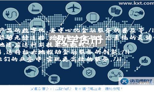 
   区块链如何改变金融行业的未来 /  

关键词
 guanjianci  区块链,金融,技术创新,去中心化 / guanjianci 

引言
随着数字经济的不断发展，区块链技术作为一种新型的分布式账本技术，正在全球范围内引起广泛关注，尤其是在金融领域。区块链不仅带来了交易方式的革命，还改变了金融服务的结构。本文将详细探讨区块链如何改变金融行业的未来，分析其潜在影响，并回答以下相关问题：

ol
li区块链在金融领域中的应用有哪些？/li
li区块链技术如何提高金融交易的安全性和透明度？/li
li区块链可能带来的监管挑战是什么？/li
li未来区块链在金融行业的发展趋势如何？/li
/ol

区块链在金融领域中的应用有哪些？
区块链技术在金融行业中的应用非常广泛，主要体现在以下几个方面：
ul
li支付和转账：区块链技术通过去中心化的账本，能够实现快速、安全、低成本的跨境支付和转账。传统金融体系中的跨境支付往往需要几天时间进行结算，而区块链技术则可以在几分钟内完成。/li
li智能合约：智能合约是在区块链上自动执行的合约，可以减少对中介的需求。金融合约如贷款、保险等都可以通过智能合约来进行自动化处理，降低交易成本。/li
li证券发行和交易：通过区块链技术，证券的发行和交易可以在去中心化平台上进行，增强透明度和可追溯性。这种方式不仅提高了交易的效率，还降低了传统证券市场的欺诈风险。/li
li资产管理：区块链可以使金融机构在资产管理过程中实现更高的透明度和安全性。通过将资产数字化并记录在区块链上，机构可以实时跟踪资产的状态。/li
li贷款和借贷平台：去中心化金融（DeFi）平台允许用户在没有传统金融机构的参与下进行借贷交易。这种模式降低了贷款成本，并使更多人能够获得资金。/li
/ul

区块链技术如何提高金融交易的安全性和透明度？
区块链技术通过以下几方面显著提高了金融交易的安全性和透明度：
ul
li去中心化：区块链的去中心化特性意味着没有任何单一点系统控制数据，这显著降低了欺诈和数据篡改的风险。每一笔交易都需要通过整个网络的验证和记录，确保数据的真实性和一致性。/li
li加密技术：区块链采用了先进的加密技术来保护用户的数据和隐私。在交易的每个环节，用户身份和交易信息都经过加密处理，确保只有授权用户才能访问相关信息。/li
li透明性：所有的交易记录都会被公开，在区块链上不可修改。这样使得所有参与者都能够实时监控交易的状态，极大地提高了金融交易的透明性。透明性减少了金融交易中的信息不对称问题，提高了用户的信任度。/li
li不可篡改性：一旦交易被记录在区块链上，就无法被修改或删除。这种不可篡改性使得金融交易数据更加可靠，能够有效避免和追踪欺诈行为。/li
li多方参与验证：区块链中的每一笔交易都需要通过网络中多个节点的验证，这种共识机制增加了交易的安全性。任何不符合协议的交易都会被拒绝，确保所有记录的有效性。/li
/ul

区块链可能带来的监管挑战是什么？
尽管区块链在金融领域的应用前景广阔，但也带来了一系列的监管挑战：
ul
li法规滞后：区块链和加密货币的发展速度远超传统金融监管的适应能力，导致许多国家和地区的法规未能跟上技术的进步。这可能导致金融市场的不稳定性及潜在的风险。/li
li身份验证问题：区块链的去中心化特性使得身份验证工作变得复杂。如何在确保用户隐私的前提下进行有效的身份验证，成为监管机构面临的重要挑战。/li
li洗钱和欺诈风险：区块链的匿名特性可能被不法分子用来进行洗钱和其他非法活动。监管机构需要建立健全的机制，以确保区块链交易在合法范围内进行。/li
li跨境法律协调：由于区块链操作的全球性，国际间的监管协调显得尤为重要。不同国家对区块链的法律定义和监管标准各异，这给监管带来了困难。/li
li技术监管能力不足：许多监管机构在技术能力和专业知识上面临短缺，难以有效评估区块链技术的潜在风险，影响监管效果。/li
/ul

未来区块链在金融行业的发展趋势如何？
未来，区块链技术在金融行业的发展趋势将有以下几个特点：
ul
li更多的应用场景：随着技术的不断成熟和相关法规的完善，区块链将在更多金融领域得到广泛应用，包括更多金融产品的数字化、去中心化金融服务的普及等。/li
li跨链技术的发展：未来，区块链之间的互操作性将成为金融市场的重要趋势。跨链技术的发展将使不同区块链之间能够无缝连接，增强整个金融生态系统的灵活性。/li
li监管科技的崛起：随着区块链技术的普及，未来将出现更多专注于监管科技的公司，帮助金融机构和监管机构更好地适应这种新技术的挑战。/li
li去中心化金融（DeFi）的进一步发展：去中心化金融将会继续蓬勃发展，用户能够在没有中介的情况下进行金融交易，这将极大地推动金融服务的创新。/li
li与传统金融的融合：未来的区块链技术将与传统金融服务融合，许多金融机构已经开始探索如何将区块链整合进他们的业务中，实现更高效的服务。/li
/ul

总结
区块链技术正在迅速改变金融行业，从支付方式到金融产品的发行，其影响深远而深刻。虽然面临一些监管挑战，但随着技术的成熟和合规框架的建立，区块链的应用前景依然广阔。未来，区块链将成为金融行业创新的重要推动力，助力金融服务的高效、安全与透明发展。