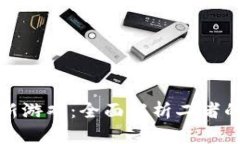 区块链与革新游戏：全面解析二者的区别及影响