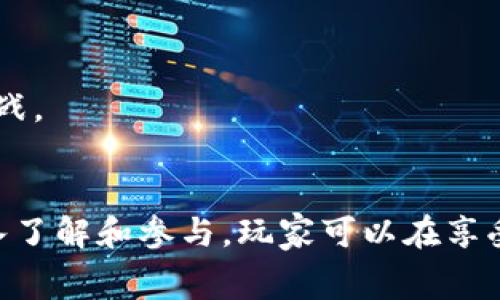 区块链游戏：探索免费的游戏时代与收益潜力
区块链游戏, 免费游戏, 游戏经济, 虚拟资产/guanjianci

# 引言
区块链技术在近年来迅速发展，逐渐渗透到各个领域，尤其是在游戏产业中。区块链游戏的兴起，不仅为玩家带来了新的游戏体验，也为游戏开发者提供了创新的经济模式。然而，“区块链游戏免费吗？”这一问题引发了广泛的讨论。本文将深入探讨区块链游戏的免费性质、潜在收益，以及玩家在这一新兴领域中的权益与责任。

## 一、区块链游戏的定义和特点
区块链游戏是基于区块链技术开发的游戏。这类游戏通常使用加密货币和非同质化代币（NFT）来代表游戏中的资产，如角色、武器、道具等。与传统游戏相比，区块链游戏具备以下几个显著特点：

### 1. 去中心化
区块链游戏的去中心化特性使得游戏数据不再由单一公司控制，玩家的数据和资产可以存储在区块链上，任何人都可以访问和验证。这种透明性提升了玩家的信任度。

### 2. 数字资产的真正拥有权
在区块链游戏中，玩家可以对获得的虚拟资产拥有完全的控制权。通过NFT等技术，玩家能够真正拥有、买卖或交易自己的资产，这与传统游戏中“租用”的模式截然不同。

### 3. 经济激励机制
许多区块链游戏采用了“玩赚”模式（Play-to-Earn），即玩家可以通过参与游戏获得收益。这不仅提升了玩家的参与度，还开辟了新的经济模型。

## 二、区块链游戏是否免费？
很多玩家对区块链游戏的最大疑问之一是：“区块链游戏免费吗？”从整体来看，区块链游戏并不完全免费，下面将从多个角度进行详细分析。

### 1. 在启动时的费用
一些区块链游戏可能需要玩家购买初始资产，如角色或工具。这意味着虽然游戏本身可以是免费的，但在开始游戏时，玩家可能需要投资一定金额。

### 2. 持续的交易费用
在区块链平台上进行交易时，通常需要支付网络费用（如Gas费用），即便是最基础的交易可能也需要一些成本。此外，玩家在出售或交易资产时，平台可能会收取手续费，这些费用也需要纳入考虑。

### 3. 收益模式的多样性
许多区块链游戏为玩家提供了获取收益的方式，然而，支付与获得的平衡并不总是一致。虽然某些方式可能是“免费”的，但玩家是否愿意投入时间和精力去参与游戏，最终也将影响收益。

### 4. 免费玩乐与盈利的比较
尽管许多区块链游戏声称可以不花钱进行游戏，但相对应的，玩家可能无法体验到游戏的全方位乐趣或获取更高级别的资产。因此，虽然有些游戏提供免费账户或免费体验，但投资是获得更丰富 опыта和最大化收益的途径。

## 三、区块链游戏的盈利潜力
尽管区块链游戏有其成本，但不少玩家仍钟情于这一领域，原因之一就是其潜在的盈利机会。

### 1. 作为投资的资产
区块链游戏中的许多虚拟资产都是可以升值的。例如医疗类游戏中的独特物品或角色随着游戏的普及和玩家数量的增多，价值可能显著上升。

### 2. 社区参与和生态系统的构建
区块链游戏通常鼓励社区参与，玩家不仅是游戏的参与者，还是生态系统的一部分。达成某些社区目标可以获得奖励，这种参与感极大增强了玩家的黏性。

### 3. 多样化的收入来源
许多区块链游戏开发者，为了激励玩家，设置了多样化的收入来源，包括任务完成的奖励、成就解锁的奖金，以及参与社区活动带来的收益。

### 4. 剪刀差套利机会
在某些情况下，玩家可以通过低价购入游戏资产，随后高价出售，从中获得利润。这种市场机制与传统行业表现出极大的不同。

## 四、区块链游戏的风险与挑战
虽然区块链游戏看起来充满机遇，但也伴随着一定的风险。有些风险和挑战可能会对玩家和开发者产生影响。

### 1. 市场波动
加密货币市场的波动性极大，玩家在参与区块链游戏资产交易时，可能面临风险。例如，某一数字资产的价值可能因市场趋势大幅波动，导致玩家投资亏损。

### 2. 技术挑战
尽管区块链技术具有去中心化和透明性，但技术本身也可能会带来挑战。比如，平台的稳定性、黑客攻击以及技术漏洞都可能影响玩家的体验和资产安全。

### 3. 法律与合规问题
由于区块链游戏的经济模式相对新颖，许多地区的法律法规尚未完全适应。这使得游戏开发者和玩家面临法律风险。

### 4. 玩家教育与介入
许多潜在玩家对区块链技术和加密货币缺乏了解，这可能限制了他们参与的意愿。如何促进玩家教育，让更多人了解并参与这一新兴领域，将是一个重要的挑战。

## 结论
区块链游戏作为一种新兴的娱乐形式，虽然在一定程度上具有“免费”的特性，但整体参与和获得收益的过程并非是完全不需要投资。通过对区块链游戏的深入了解和参与，玩家可以在享受游戏乐趣的同时，探索潜在的盈利机会。不过，玩家也需要对市场风险保持警惕。对于这一领域，未来的发展趋势和可能的挑战将是我们需要持续关注的焦点。