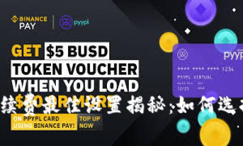 区块链游戏手续费最佳设置揭秘：如何选择合适的费用？