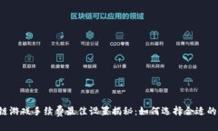 区块链游戏手续费最佳设置揭秘：如何选择合适