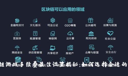 区块链游戏手续费最佳设置揭秘：如何选择合适的费用？
