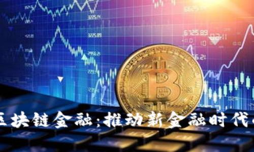 融都区块链金融：推动新金融时代的变革