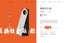 融都区块链金融：推动新金融时代的变革