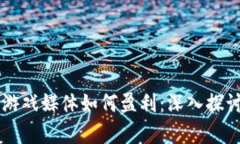 区块链游戏媒体如何盈利：深入探讨与分析