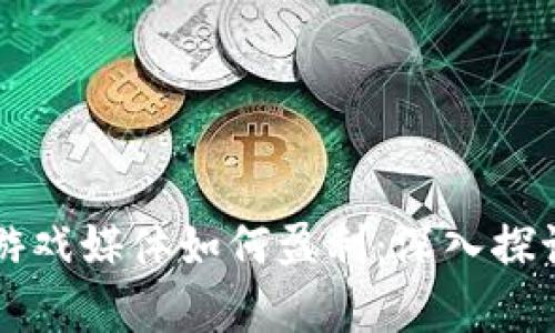 区块链游戏媒体如何盈利：深入探讨与分析