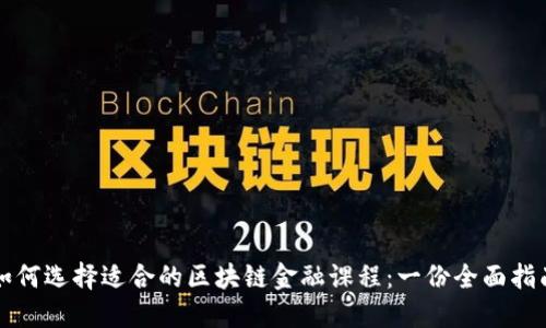 如何选择适合的区块链金融课程：一份全面指南