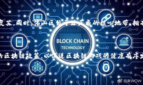 biao ti佛山区块链游戏的发展与展望/biao ti
佛山, 区块链, 游戏, 数字经济/guanjianci

随着数字经济的迅猛发展，区块链技术逐渐渗入各个行业，尤其是在游戏领域，其独特的去中心化和透明化特性为游戏开发者和玩家带来了新的机遇和挑战。佛山作为珠三角经济圈的重要城市，也在积极探索区块链游戏的应用和发展。本文将对佛山区块链游戏的现状、优势、挑战及未来展望进行深入分析。

一、佛山区块链游戏的发展现状

近年来，佛山的科技产业蓬勃发展，特别是在智能制造和信息技术领域。伴随着国家对区块链技术的重视，佛山区块链游戏的研究和应用逐渐走上了快车道。佛山地区的一些企业和创业团队已经开始尝试将区块链技术与游戏相结合，开发出了一系列以区块链为基础的新型游戏。

这些区块链游戏不仅在玩法上有所创新，还在游戏资产的管理和交易方式上采用了去中心化的设计，使玩家可以真正拥有游戏内的资产，增强了玩家的参与感和投入感。此外，佛山区块链游戏也吸引了大量的投资者，推动了相关项目的快速迭代和发展。

二、佛山区块链游戏的优势

佛山区块链游戏相较于传统游戏，具有以下几个明显的优势：

1. **资产所有权的保障**：区块链技术使得游戏中虚拟资产的所有权得以清晰地记录在链上，玩家可以真正拥有自己的游戏资产。无论是角色、装备还是道具，玩家都能够自由买卖和交易，而不必担心被平台随意删除或封禁。

2. **去中心化的游戏生态**：区块链的去中心化特性使得游戏不再依赖单一的服务器和公司，玩家之间可以直接交互，形成一个更加公平和开放的游戏环境。这种模式减少了中介的参与，降低了交易成本。

3. **透明的游戏机制**：区块链的不可篡改性保证了游戏规则和交易记录的透明性，玩家可以清晰地了解游戏的内在机制，增加了游戏的信任度。

4. **更高的参与度和激励机制**：通过区块链技术，游戏开发者能够设计出更多样化的激励机制，例如通过代币奖励系统，鼓励玩家参与贡献内容，推动游戏的社区建设。

三、佛山区块链游戏面临的挑战

尽管佛山区块链游戏发展潜力巨大，但也面临着一些挑战：

1. **技术壁垒**：区块链技术尚处于快速发展之中，相关的开发和实施人才相对匮乏。企业在开发区块链游戏时，往往需要克服技术难关，投入更多的时间和资源。

2. **政策法规的限制**：区块链游戏涉及到的虚拟资产和数字货币在不同国家和地区的监管政策各不相同。佛山的相关企业需要密切关注国家政策动态，避免因合规性问题而导致的法律风险。

3. **市场教育**：很多传统游戏玩家对区块链技术和数字货币的认知有限，可能对采用区块链游戏持谨慎态度。因此，市场教育显得格外重要，企业需要通过各种方式向玩家普及知识，提升他们对区块链游戏的认同感。

4. **竞争压力**：随着区块链游戏市场的日益火热，越来越多的企业和团队涌入这一领域，市场竞争逐渐加剧。佛山区块链游戏的开发者需要不断创新，才能在激烈的竞争中脱颖而出。

四、佛山区块链游戏的未来展望

尽管面临诸多挑战，佛山区块链游戏的发展前景依然广阔。未来的佛山区块链游戏可能会在以下几个方面取得显著进展：

1. **技术的不断进步**：随着区块链技术的成熟，游戏开发者将能够使用更加高效、便捷的工具和平台，降低开发成本，提高游戏质量。这将为佛山区块链游戏的普及提供技术保障。

2. **多元化的业务模式**：越来越多的开发者会探索不同的商业模式，例如通过NFT（非同质化代币）和游戏内经济系统，创造出更多的盈利机会。这将推动佛山区块链游戏持续创新。

3. **全球化的市场拓展**：佛山区块链游戏将有机会打破地域限制，进入全球市场。通过与国际团队合作，开发跨文化的游戏内容，扩大用户群体，提升市场份额。

4. **社区和生态系统的建设**：未来，区块链游戏将愈发注重社区的建设与参与。开发者将通过建立健全的激励机制，鼓励玩家参与社区互动，促进游戏的长期发展。

五、相关问题的探讨

问题一：什么是区块链游戏，与传统游戏有何区别？

区块链游戏是指利用区块链技术来管理游戏内资产和交易的游戏。与传统游戏相比，区块链游戏具有去中心化、资产透明、玩家拥有权益等特点。玩家在区块链游戏中可以直接持有游戏资产，并且能够在不同的游戏之间转移和使用这些资产，从而增强了游戏的互动性和可玩性。例如，在传统游戏中，玩家的账户和资产由游戏公司管理，而在区块链游戏中，资产由玩家自己掌控，带来了更大的自由度和控制权。

问题二：区块链游戏的主要商业模式有哪些？

区块链游戏的商业模式主要包括NFT交易、代币奖励、游戏内购等。通过NFT，玩家不仅能够购买和交易独特的游戏资产，还可以通过这些资产的增值获得相应的经济收益。此外，开发者可以通过发行代币来建立游戏生态系统，玩家通过参与游戏获得代币奖励，以此鼓励活跃度和参与度；同时，游戏内购也是传统与区块链游戏的结合点，玩家可以在游戏内购买特定道具或角色，增强游戏体验。

问题三：佛山区块链游戏的市场前景如何？

佛山区块链游戏市场前景可观。随着全球游戏产业和区块链技术的飞速发展，佛山的区块链游戏将迎来更多的投资和关注。政府对区块链技术的支持也促进了当地相关企业的快速复苏。同时，佛山区位于珠三角的核心地带，拥有丰富的技术和人才资源，为区块链游戏的发展提供了支持。此外，随着玩家对区块链游戏认知的提升，市场需求将不断扩大，未来的佛山区块链游戏将进一步向多元化发展。

问题四：佛山区块链游戏的监管现状如何？

佛山区块链游戏的监管现状略显复杂。近年来，随着区块链行业的快速发展，各地政府不断加强对区块链技术和相关市场的监管。在佛山，相关部门也在积极探索适合本地经济发展的区块链政策，以促进区块链游戏的健康有序发展。尽管面临政策法规不确定性的挑战，但整体来看，政府的支持和保护政策将为佛山区块链游戏的发展提供良好的框架。

总结而言，佛山区块链游戏正处于发展初期，面临多重机遇和挑战。未来，随着技术进步及市场需求的不断增加，佛山区块链游戏有望迎来更为辉煌的明天。