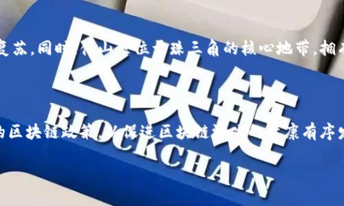 biao ti佛山区块链游戏的发展与展望/biao ti
佛山, 区块链, 游戏, 数字经济/guanjianci

随着数字经济的迅猛发展，区块链技术逐渐渗入各个行业，尤其是在游戏领域，其独特的去中心化和透明化特性为游戏开发者和玩家带来了新的机遇和挑战。佛山作为珠三角经济圈的重要城市，也在积极探索区块链游戏的应用和发展。本文将对佛山区块链游戏的现状、优势、挑战及未来展望进行深入分析。

一、佛山区块链游戏的发展现状

近年来，佛山的科技产业蓬勃发展，特别是在智能制造和信息技术领域。伴随着国家对区块链技术的重视，佛山区块链游戏的研究和应用逐渐走上了快车道。佛山地区的一些企业和创业团队已经开始尝试将区块链技术与游戏相结合，开发出了一系列以区块链为基础的新型游戏。

这些区块链游戏不仅在玩法上有所创新，还在游戏资产的管理和交易方式上采用了去中心化的设计，使玩家可以真正拥有游戏内的资产，增强了玩家的参与感和投入感。此外，佛山区块链游戏也吸引了大量的投资者，推动了相关项目的快速迭代和发展。

二、佛山区块链游戏的优势

佛山区块链游戏相较于传统游戏，具有以下几个明显的优势：

1. **资产所有权的保障**：区块链技术使得游戏中虚拟资产的所有权得以清晰地记录在链上，玩家可以真正拥有自己的游戏资产。无论是角色、装备还是道具，玩家都能够自由买卖和交易，而不必担心被平台随意删除或封禁。

2. **去中心化的游戏生态**：区块链的去中心化特性使得游戏不再依赖单一的服务器和公司，玩家之间可以直接交互，形成一个更加公平和开放的游戏环境。这种模式减少了中介的参与，降低了交易成本。

3. **透明的游戏机制**：区块链的不可篡改性保证了游戏规则和交易记录的透明性，玩家可以清晰地了解游戏的内在机制，增加了游戏的信任度。

4. **更高的参与度和激励机制**：通过区块链技术，游戏开发者能够设计出更多样化的激励机制，例如通过代币奖励系统，鼓励玩家参与贡献内容，推动游戏的社区建设。

三、佛山区块链游戏面临的挑战

尽管佛山区块链游戏发展潜力巨大，但也面临着一些挑战：

1. **技术壁垒**：区块链技术尚处于快速发展之中，相关的开发和实施人才相对匮乏。企业在开发区块链游戏时，往往需要克服技术难关，投入更多的时间和资源。

2. **政策法规的限制**：区块链游戏涉及到的虚拟资产和数字货币在不同国家和地区的监管政策各不相同。佛山的相关企业需要密切关注国家政策动态，避免因合规性问题而导致的法律风险。

3. **市场教育**：很多传统游戏玩家对区块链技术和数字货币的认知有限，可能对采用区块链游戏持谨慎态度。因此，市场教育显得格外重要，企业需要通过各种方式向玩家普及知识，提升他们对区块链游戏的认同感。

4. **竞争压力**：随着区块链游戏市场的日益火热，越来越多的企业和团队涌入这一领域，市场竞争逐渐加剧。佛山区块链游戏的开发者需要不断创新，才能在激烈的竞争中脱颖而出。

四、佛山区块链游戏的未来展望

尽管面临诸多挑战，佛山区块链游戏的发展前景依然广阔。未来的佛山区块链游戏可能会在以下几个方面取得显著进展：

1. **技术的不断进步**：随着区块链技术的成熟，游戏开发者将能够使用更加高效、便捷的工具和平台，降低开发成本，提高游戏质量。这将为佛山区块链游戏的普及提供技术保障。

2. **多元化的业务模式**：越来越多的开发者会探索不同的商业模式，例如通过NFT（非同质化代币）和游戏内经济系统，创造出更多的盈利机会。这将推动佛山区块链游戏持续创新。

3. **全球化的市场拓展**：佛山区块链游戏将有机会打破地域限制，进入全球市场。通过与国际团队合作，开发跨文化的游戏内容，扩大用户群体，提升市场份额。

4. **社区和生态系统的建设**：未来，区块链游戏将愈发注重社区的建设与参与。开发者将通过建立健全的激励机制，鼓励玩家参与社区互动，促进游戏的长期发展。

五、相关问题的探讨

问题一：什么是区块链游戏，与传统游戏有何区别？

区块链游戏是指利用区块链技术来管理游戏内资产和交易的游戏。与传统游戏相比，区块链游戏具有去中心化、资产透明、玩家拥有权益等特点。玩家在区块链游戏中可以直接持有游戏资产，并且能够在不同的游戏之间转移和使用这些资产，从而增强了游戏的互动性和可玩性。例如，在传统游戏中，玩家的账户和资产由游戏公司管理，而在区块链游戏中，资产由玩家自己掌控，带来了更大的自由度和控制权。

问题二：区块链游戏的主要商业模式有哪些？

区块链游戏的商业模式主要包括NFT交易、代币奖励、游戏内购等。通过NFT，玩家不仅能够购买和交易独特的游戏资产，还可以通过这些资产的增值获得相应的经济收益。此外，开发者可以通过发行代币来建立游戏生态系统，玩家通过参与游戏获得代币奖励，以此鼓励活跃度和参与度；同时，游戏内购也是传统与区块链游戏的结合点，玩家可以在游戏内购买特定道具或角色，增强游戏体验。

问题三：佛山区块链游戏的市场前景如何？

佛山区块链游戏市场前景可观。随着全球游戏产业和区块链技术的飞速发展，佛山的区块链游戏将迎来更多的投资和关注。政府对区块链技术的支持也促进了当地相关企业的快速复苏。同时，佛山区位于珠三角的核心地带，拥有丰富的技术和人才资源，为区块链游戏的发展提供了支持。此外，随着玩家对区块链游戏认知的提升，市场需求将不断扩大，未来的佛山区块链游戏将进一步向多元化发展。

问题四：佛山区块链游戏的监管现状如何？

佛山区块链游戏的监管现状略显复杂。近年来，随着区块链行业的快速发展，各地政府不断加强对区块链技术和相关市场的监管。在佛山，相关部门也在积极探索适合本地经济发展的区块链政策，以促进区块链游戏的健康有序发展。尽管面临政策法规不确定性的挑战，但整体来看，政府的支持和保护政策将为佛山区块链游戏的发展提供良好的框架。

总结而言，佛山区块链游戏正处于发展初期，面临多重机遇和挑战。未来，随着技术进步及市场需求的不断增加，佛山区块链游戏有望迎来更为辉煌的明天。