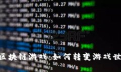 探索MFT区块链游戏：如何转变游戏世界的未来