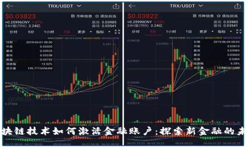 区块链技术如何激活金融账户：探索新金融的未来