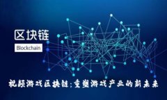 视频游戏区块链：重塑游戏产业的新未来