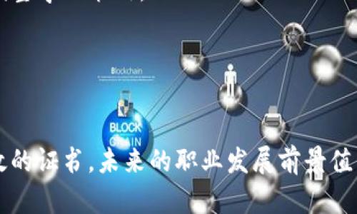   区块链金融投资分析师证书：开启金融科技新机遇 / 

 guanjianci 区块链,金融投资,分析师证书,金融科技 /guanjianci 

## 什么是区块链金融投资分析师证书？

在当今飞速发展的金融科技行业，区块链技术作为一项颠覆性的技术正受到越来越多的关注。与此相关的职业培训和证书也如雨后春笋般涌现，其中“区块链金融投资分析师证书”就是一项广受欢迎的专业认证。它不仅可以帮助专业人士提升自己的市场竞争力，还可以为企业提供高素质的人才支撑。

区块链金融投资分析师证书主要是针对希望深入了解区块链技术及其在金融领域应用的人士。这种证书的获得通常需要对区块链的基础知识、金融投资分析方法、风险管理、合规性等方面有一定的了解。

随着行业需求的增加，各类专业机构和大学也纷纷开设了相关课程和证书项目，从而助力更多人获取这一重要认证，进入区块链金融领域。

## 为什么需要区块链金融投资分析师证书？

在数字经济快速发展的背景下，区块链技术被广泛认为是金融系统转型的重要驱动力。然而，尽管市场需求巨大，实际上在区块链金融领域具备认证能力的专业人士仍然相对较少，这就为持有区块链金融投资分析师证书的人才创造了极大的就业空间。

首先，持证人员能够证明自身对区块链技术的了解与掌握程度。通过学习和考试，他们不仅可以获得专业知识，还能在实际工作中更好地应用这些知识，从而提升工作效率。

其次，随着金融行业的技术化，很多传统金融投资岗位也逐步向数据分析和技术背景倾斜。具备区块链知识的投资分析师，能更好地适应行业的变化。

最后，获得此证书还能大大增加求职者的职业发展机会，不论是在金融服务、科技公司，还是在风险投资和咨询公司，持证者都可成为更加抢手的人才。

## 区块链金融投资分析师证书的课程内容

区块链金融投资分析师证书的课程内容一般涵盖多个重要领域，以确保学员对区块链金融行业有全面和深入的了解。以下是一些主要课程内容的简要概述：

1. 区块链基础知识
此部分包括对区块链技术的基本原理、工作机制、去中心化理念、共识算法等方面的学习。学生需要掌握如何运用区块链进行数据存储和交易确认。

2. 加密货币的投资分析
着重讲解加密货币市场的运作机制，包括市场分析工具的使用、价格波动的原因、以及如何评估不同加密资产的价值。

3. 风险管理与合规性
深入探讨在区块链金融投资中可能遇到的风险类型和应对策略。此外，还讨论相关法律法规及合规需求，以帮助学员理解行业监管环境。

4. 实践案例分析
通过实际案例分析，帮助学生更好地理解和应用所学知识。这种实践导向的学习模式使得学员能够把理论与实践结合。

## 取得区块链金融投资分析师证书的步骤

虽然不同的机构可能有不同的认证流程，但一般包括以下几个基本步骤：

1. 选择认证机构
在选择认证机构时，建议选择具有良好声誉和专业背景的机构。一些知名的金融科技学院或行业协会都提供相关课程和认证。

2. 注册和支付费用
一旦选择好机构，学员需要在线注册并支付相应的课程费用。费用因机构和课程内容的不同而异。

3. 学习与考试
完成课程学习后，学生需要参加相应的考试。考试形式一般包括选择题、案例分析等。

4. 获得证书
考试合格后，学生可以获得区块链金融投资分析师证书。该证书通常是终身有效的，但有些机构可能要求定期更新证书。

## 常见问题

### 问题一：区块链金融投资分析师证书的含金量如何？

区块链金融投资分析师证书的含金量主要取决于其颁发机构的声誉、课程内容的专业性和学员的实际应用能力。一个知名的机构所颁发的证书往往受到行业更高的认可。此外，实际的工作经验和技能应用能力也会直接影响证书的含金量。

1. 机构的声誉
如前所述，选择拥有好声誉的机构进行学习，不仅能获得相关知识，还能在求职时为求职者提供额外的信用背书。一些知名的财经和科技大学，或者行业领先的培训机构，其证书普遍更受认可。

2. 专业课程设置
含金量高的证书通常伴随着专业课程的设置，比如覆盖区块链的技术基础、市场机制、投资分析和风险管理等多个方面的深入知识。这要求学员在学习过程中付出相应的努力和时间。

3. 实际应用能力
最终，持证人的实际应用能力也是衡量证书含金量的重要因素。拥有证书并不代表自动具备了相关技能，能够在实际工作中灵活运用所学知识，才是证书真正体现价值的关键。

### 问题二：获得该证书的职业前景如何？

随着金融科技的发展，区块链金融投资分析师的职业前景非常广阔。持有该证书的专业人士能够在众多领域找到职业机会，其中包括：

1. 金融服务公司
许多传统金融服务公司正在寻求将区块链技术整合进其业务流程，以提高资金效率和透明度。因此，持有相关证书的求职者将备受青睐。

2. 科技创业公司
科技创业公司通常会在很早的阶段就使用区块链技术，因此，他们需要具备扎实区块链知识的投资分析师为其提供支持。

3. 风险投资与咨询公司
这些公司需要识别和分析区块链项目的投资潜力，持证者的专业知识使其能够为公司提供更高效的服务。

4. 学术与研究机构
如果你有兴趣在学术界发展，区块链金融投资分析师证书可以为你提供研究工作的基础，也是进入该领域讲授相关课程的一个重要资产。

### 问题三：区块链金融投资分析师证书与其他金融证书的比较

在金融行业中，除了区块链金融投资分析师证书外，还有许多其他资质认证，例如 CFA（特许金融分析师）、FRM（金融风险管理师）等。它们各自有不同的侧重点和适用领域。

1. CFA与区块链金融投资分析师证书
CFA 更加侧重于传统金融理论与投资分析技能，如金融报表分析、投资组合管理等。而区块链金融投资分析师证书则主要专注于区块链技术及其对金融市场的影响。若您热衷于传统金融市场的长期投资策略，CFA 可能更合适；但希望抓住新兴科技行业机遇的专业人士，区块链金融投资分析师证书则更为理想。

2. FRM 与区块链金融投资分析师证书
FRM 专注于风险管理领域，适合希望进入风险管理职业的人员。尽管区块链金融投资分析师证书中也有关于风险管理的课程，但其更广泛的范围涵盖了区块链在金融行业中的多种应用，可为其持证人提供更宽广的职业发展空间。

3. 结合接受不同证书的优势
在职业发展中，拥有多个相关证书往往是加分项。虽然这些证书关注的重点有所不同，但结合持有将使得专业人士具备更强的市场竞争力。选择哪种证书，应该根据个人职业目标和市场需求来综合考虑。

### 问题四：学习和备考的有效方法有哪些？

为了顺利通过区块链金融投资分析师证书的考试，学员需要制定有效的学习计划，以下是一些建议：

1. 制定学习计划
合理的学习计划至关重要，提前了解课程安排和考试时间，以制定适合自己的学习进度。确保每天留出固定时间进行学习，逐步完成各个模块的内容。

2. 知识巩固和复习
定期复习是记忆的重要环节。在学习的过程中，经常回顾已学的知识点，尤其是在临近考试时，可以帮助记忆更加稳固。

3. 多做模拟题
模拟考试既可以帮助学员适应考试形式，也能检测自身的知识掌握程度。很多培训机构都会提供模拟题，使用这些资源可以更好地练习和调整学习策略。

4. 参与学习小组
可以考虑加入学习小组，与他人一起讨论和学习。通过分享知识与经验，能够深入理解复杂的概念，同时增加学习的趣味性，提高学习动力。

综上所述，区块链金融投资分析师证书为希望在金融科技领域发展的专业人士提供了一个绝佳的机会。通过综合学习相关知识，并获得有效的证书，未来的职业发展前景值得期待。